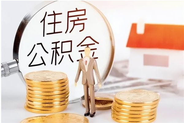 磐石辞职离开后公积金怎么取（辞职后公积金提取流程2021）