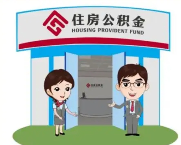 磐石住房公积金离职怎么全部取出来（住房公积金离职如何提取）