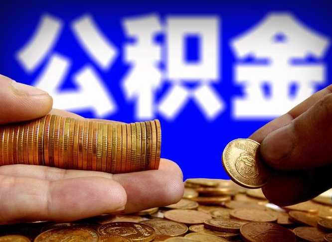 磐石离职公积金全取（离职公积金支取）